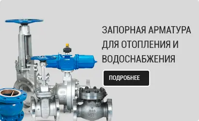 Запорная арматура для отопления и водоснабжения